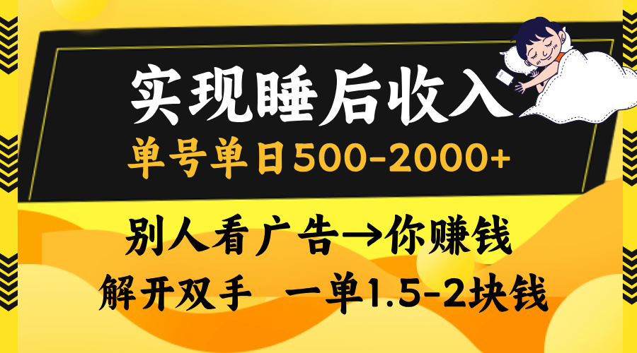 别人看广告，等于你赚钱，实现睡后收入，单号单日500-2000+，解放双手，无脑操作。多客网创-网创项目资源站-副业项目-创业项目-搞钱项目多客网创