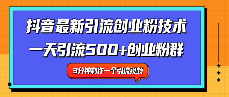 最新抖音引流技术 一天引流满500+创业粉群多客网创-网创项目资源站-副业项目-创业项目-搞钱项目多客网创