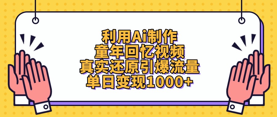 利用Ai制作，童年回忆视频，真实还原引爆流量，单日变现1000+多客网创-网创项目资源站-副业项目-创业项目-搞钱项目多客网创