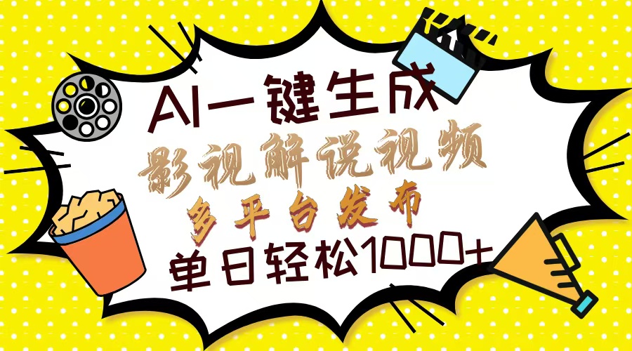 Ai一键生成影视解说视频，仅需十秒即可完成，多平台分发，轻松日入1000+多客网创-网创项目资源站-副业项目-创业项目-搞钱项目多客网创