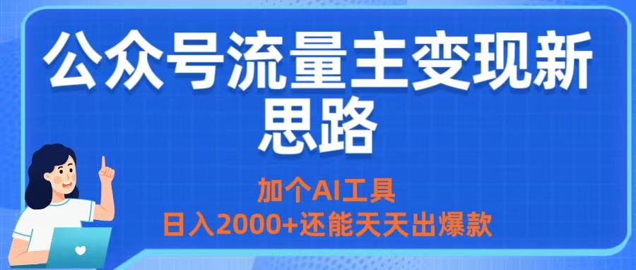 公众号流量主变现新思路:加个AI工具,日入2000+还能天天出爆款多客网创-网创项目资源站-副业项目-创业项目-搞钱项目多客网创