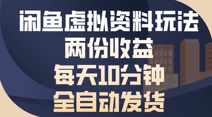 闲鱼虚拟资料玩法，两份收益，每天操作十分钟，全自动发货多客网创-网创项目资源站-副业项目-创业项目-搞钱项目多客网创