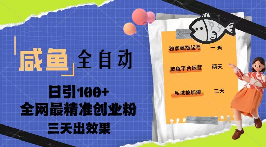 23年咸鱼全自动暴力引创业粉课程，日引100+三天出效果多客网创-网创项目资源站-副业项目-创业项目-搞钱项目多客网创