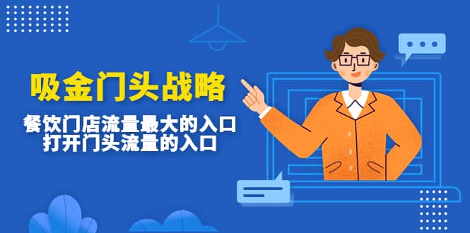 吸金门头战略，餐饮门店量流最的大入口，打开门头流量的入口多客网创-网创项目资源站-副业项目-创业项目-搞钱项目多客网创