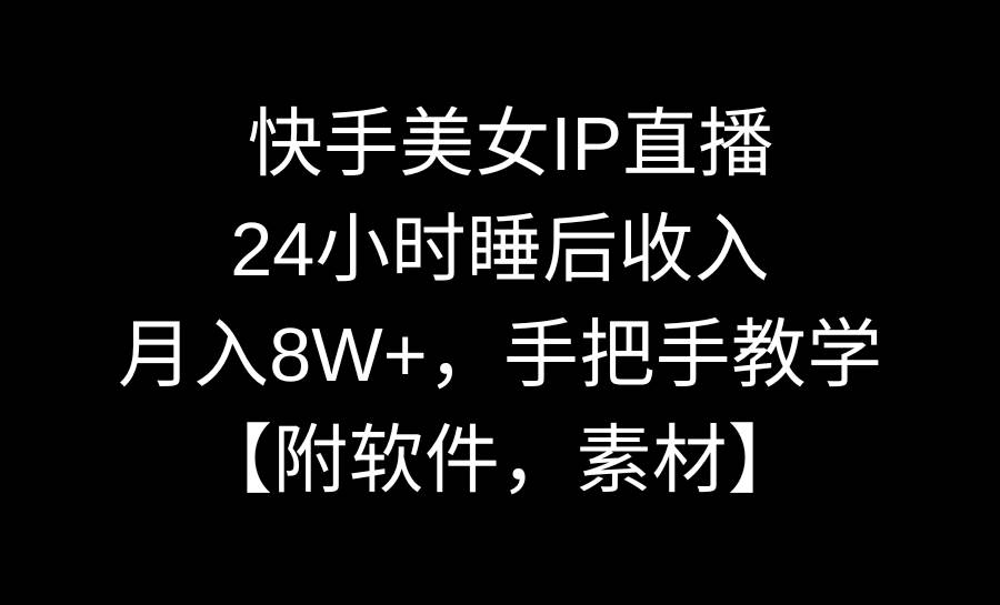 快手美女IP直播,24小时睡后收入,月入8W+,手把手教学【附软件,素材】多客网创-网创项目资源站-副业项目-创业项目-搞钱项目多客网创