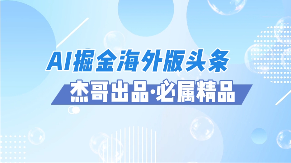 AI掘金海外版头条风口项目，如何利用AI软件+佣金平台出海掘金，单日收益2000+多客网创-网创项目资源站-副业项目-创业项目-搞钱项目多客网创