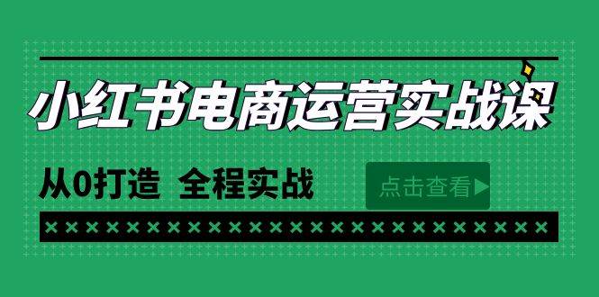 最新小红书·电商运营实战课，从0打造  全程实战（65节视频课）多客网创-网创项目资源站-副业项目-创业项目-搞钱项目多客网创