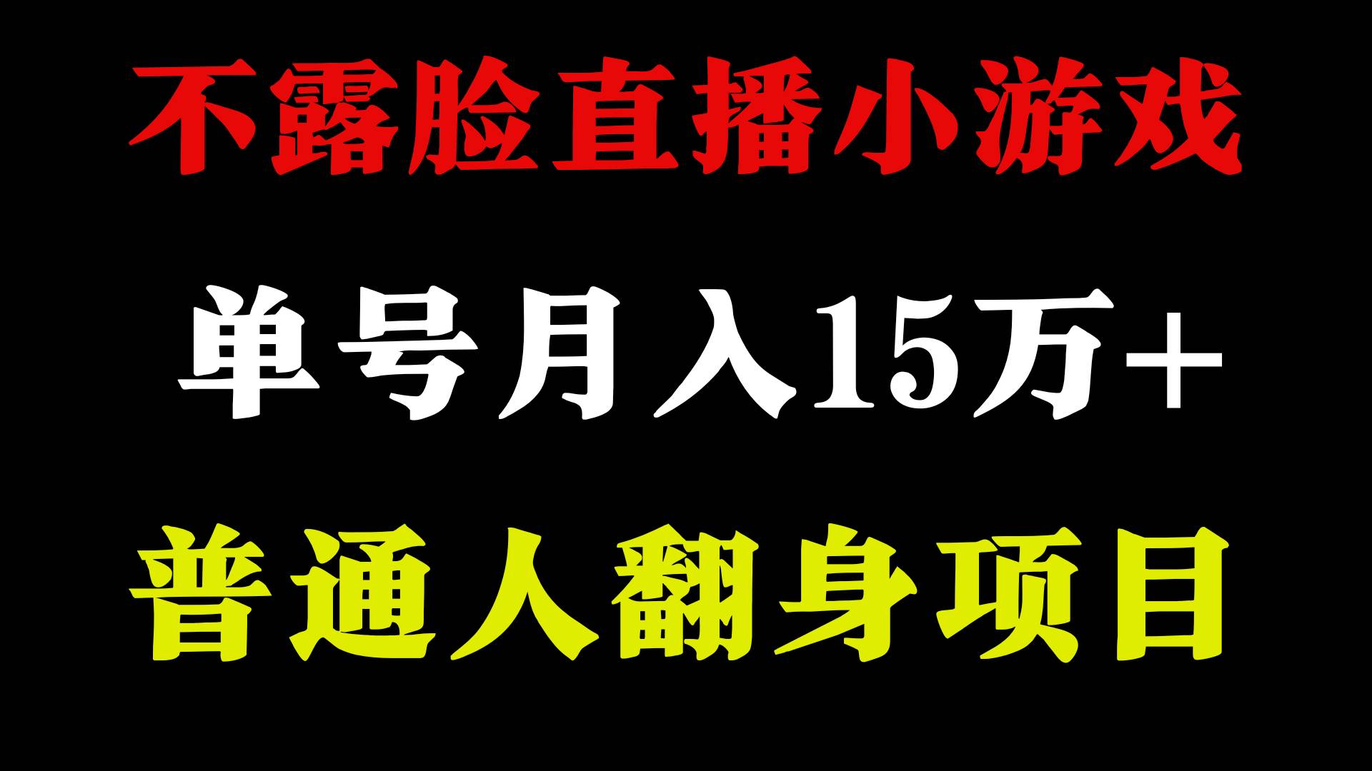 2024年好项目分享 ，月收益15万+不用露脸只说话直播找茬类小游戏，非常稳定多客网创-网创项目资源站-副业项目-创业项目-搞钱项目多客网创