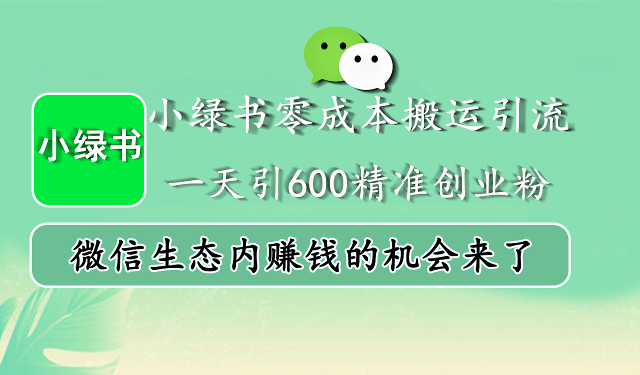 小绿书零成本搬运引流，一天引600精准创业粉，微信生态内赚钱的机会来了多客网创-网创项目资源站-副业项目-创业项目-搞钱项目多客网创