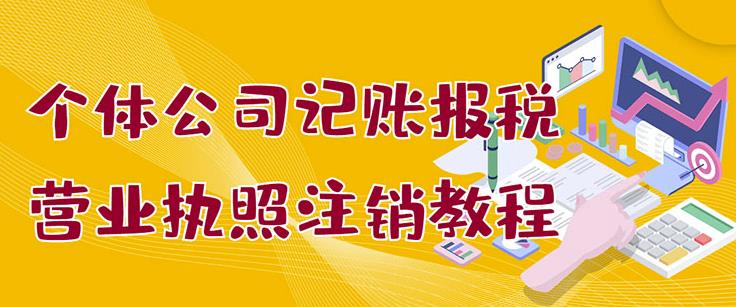 个体公司记账报税+营业执照注销教程：小白一看就会，某淘接业务一单搞几百多客网创-网创项目资源站-副业项目-创业项目-搞钱项目多客网创