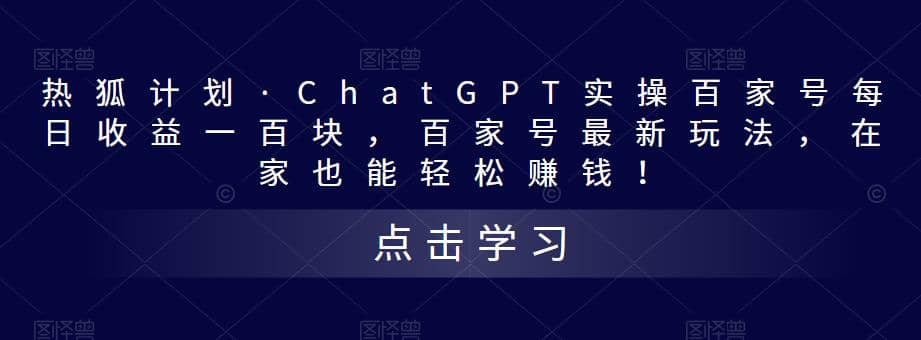热狐计划·Chat.GPT实操百家号最新玩法多客网创-网创项目资源站-副业项目-创业项目-搞钱项目多客网创