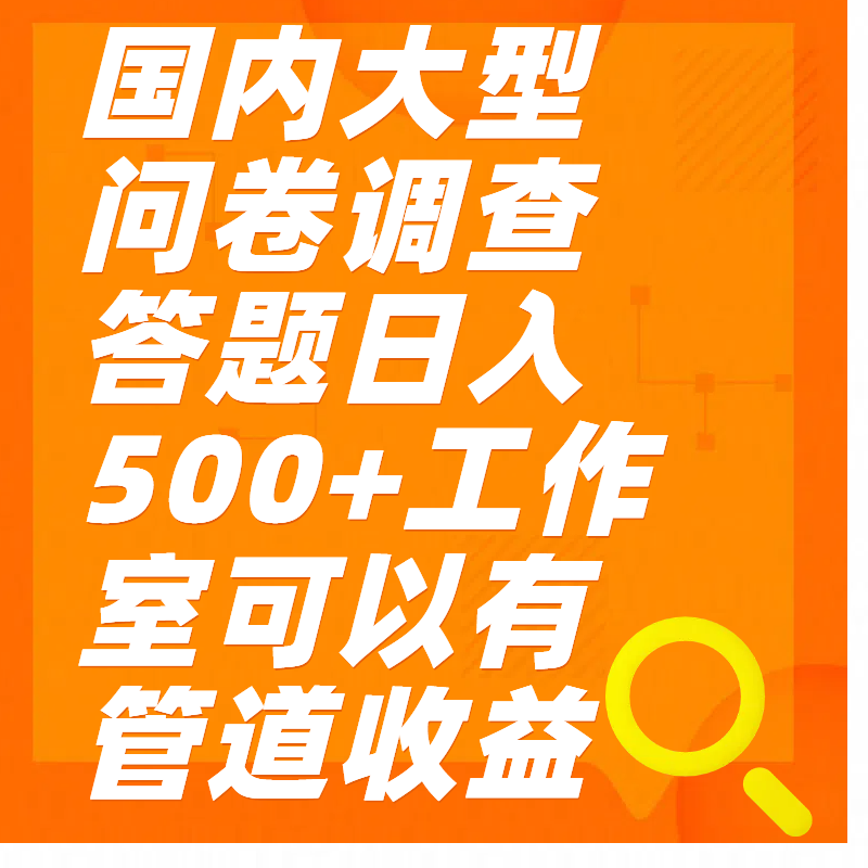 问卷调查答题日入300+多客网创-网创项目资源站-副业项目-创业项目-搞钱项目多客网创