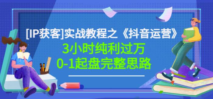 星盒[IP获客]实战教程之《抖音运营》3小时纯利过万0-1起盘完整思路价值498多客网创-网创项目资源站-副业项目-创业项目-搞钱项目多客网创