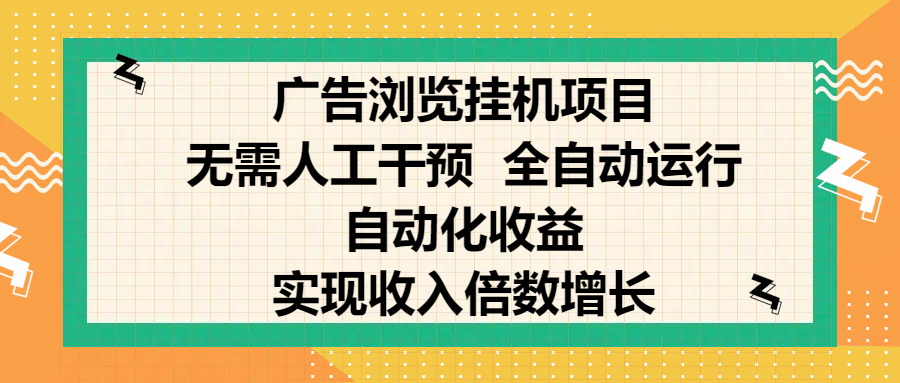 纯手机零撸，广告浏览项目，轻松赚钱，自动化收益，开启躺赚模式，小白轻松日入300+，让你在后台运行广告也能赚钱，实现收入倍数增长多客网创-网创项目资源站-副业项目-创业项目-搞钱项目多客网创