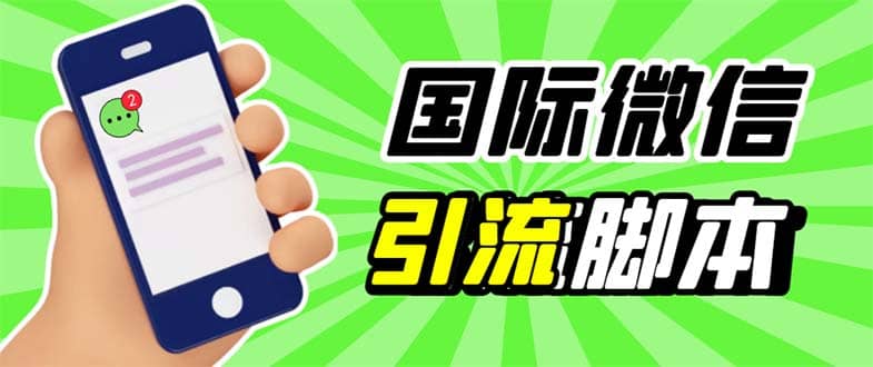 最新市面上价值660一年的国际微信，ktalk助手无限加好友，解放双手轻松引流多客网创-网创项目资源站-副业项目-创业项目-搞钱项目多客网创