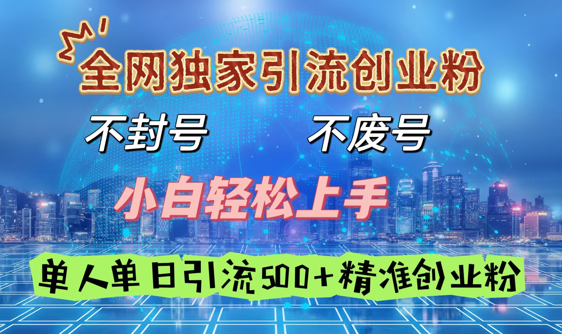 全网独家引流创业粉，不封号、不费号，小白轻松上手，单人单日引流500＋精准创业粉多客网创-网创项目资源站-副业项目-创业项目-搞钱项目多客网创