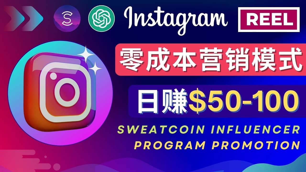 Instagram推广热门手机APP项目，日赚50-100美元多客网创-网创项目资源站-副业项目-创业项目-搞钱项目多客网创