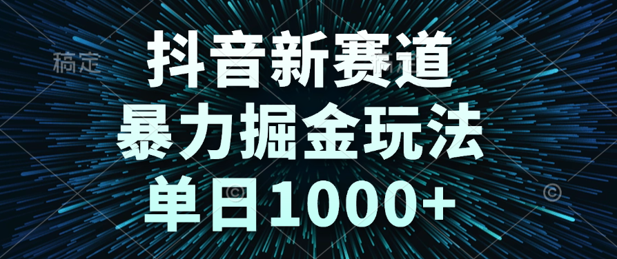 抖音新赛道，暴力掘金玩法，单日1000+多客网创-网创项目资源站-副业项目-创业项目-搞钱项目多客网创