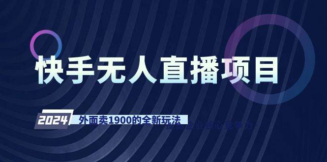 快手无人直播项目，外面卖1900的全新玩法多客网创-网创项目资源站-副业项目-创业项目-搞钱项目多客网创