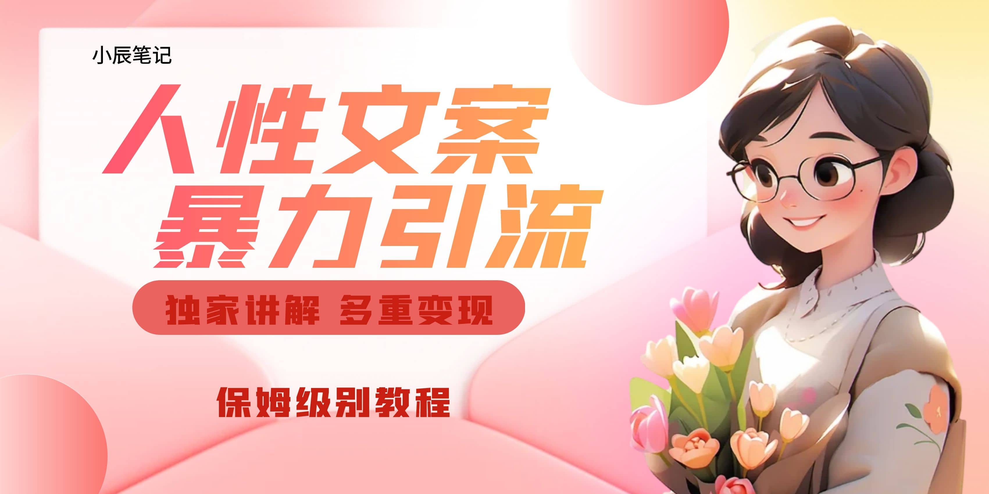 独家人性文案玩法，暴力引流多重变现。喂饭级教程多客网创-网创项目资源站-副业项目-创业项目-搞钱项目多客网创