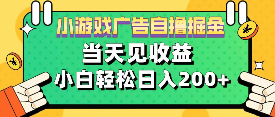 11月小游戏广告自撸掘金流，当天见收益，小白也能轻松日入200＋多客网创-网创项目资源站-副业项目-创业项目-搞钱项目多客网创