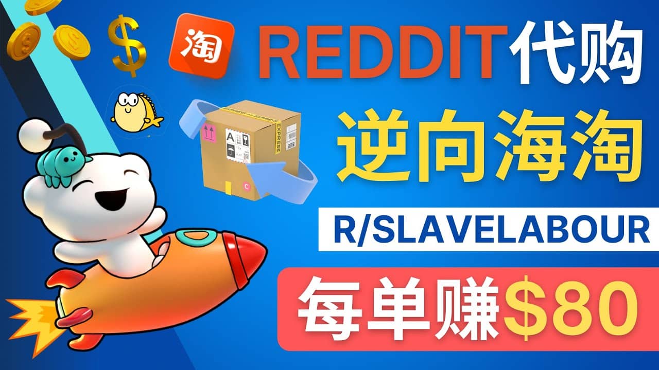 逆向海淘赚钱流程：每单赚80美元 – 在Reddit接单赚钱的方法多客网创-网创项目资源站-副业项目-创业项目-搞钱项目多客网创
