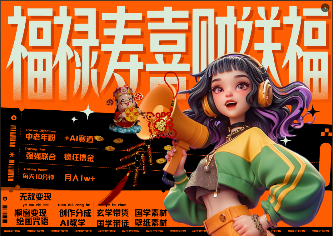 蝴蝶号AI狂撸中老年赛道 赚到盆满钵满 赛道对了啥都对了福禄寿喜财送财送福 每日轻松十分钟 月赚米1W+ 抓紧冲!退休金主最爱多客网创-网创项目资源站-副业项目-创业项目-搞钱项目多客网创