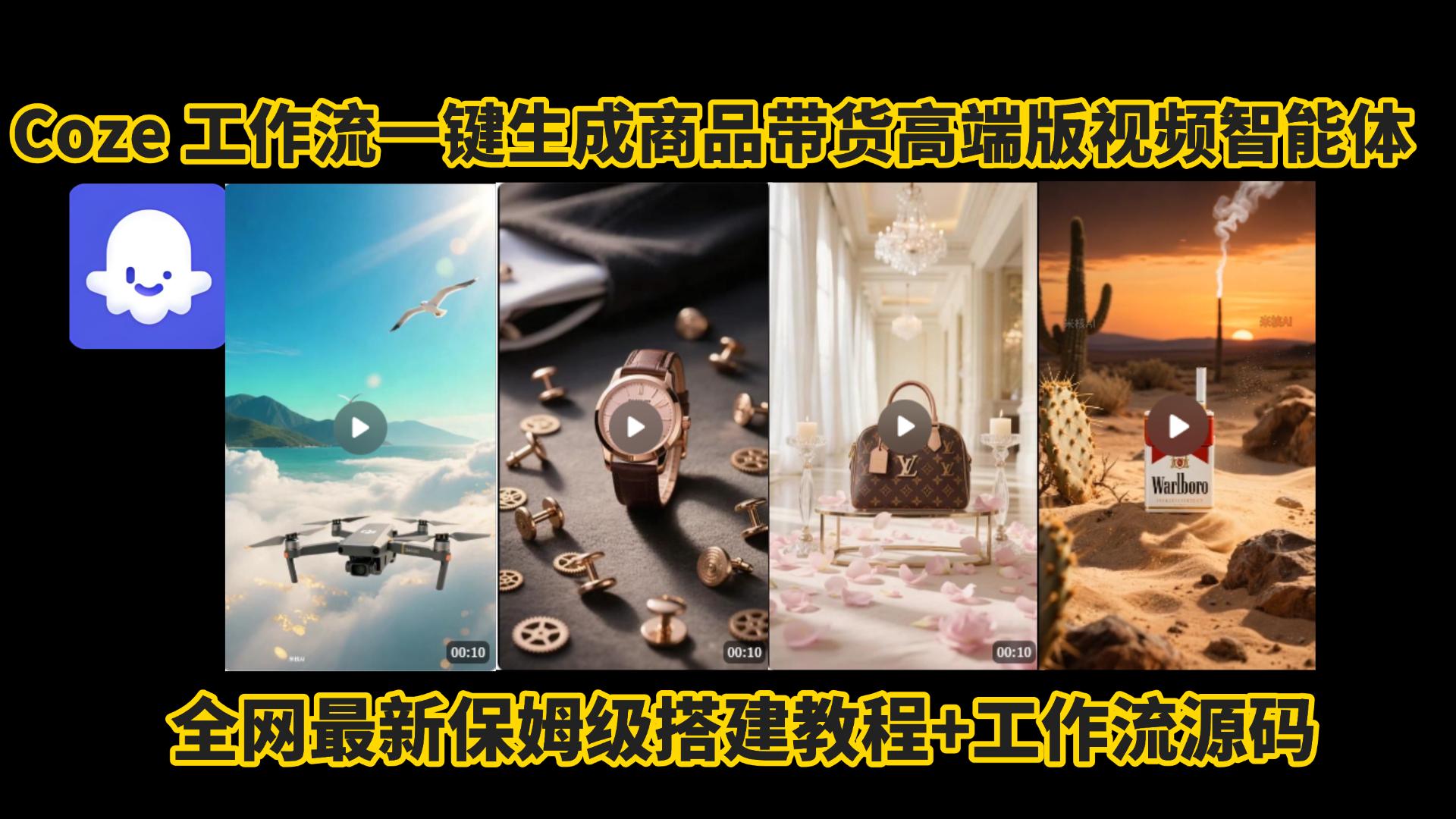 电商人的福音!Coze工作流一键生成”商品带货视频高端版“实操教程，全程保姆级搭建教学教程，小白也能完胜十个剪辑师!电商人必学的AI智能体搭建知识。多客网创-网创项目资源站-副业项目-创业项目-搞钱项目多客网创