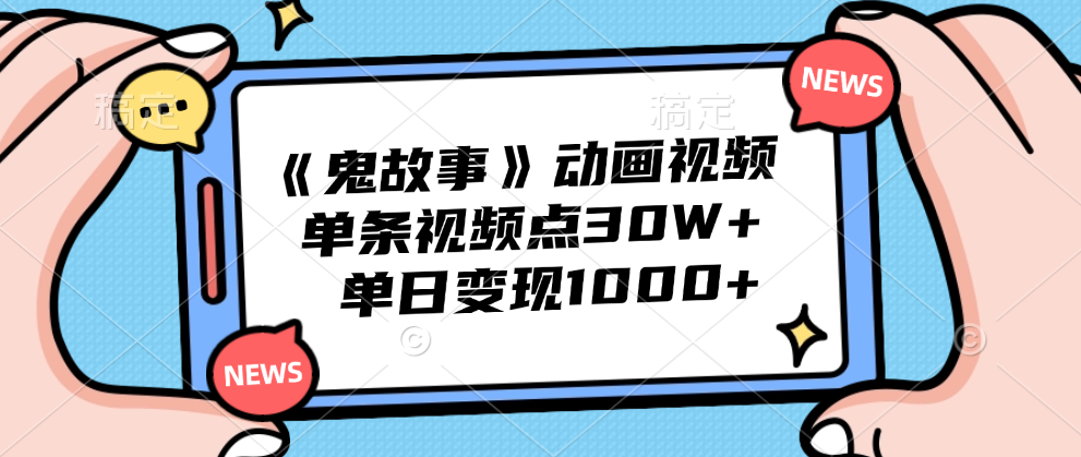 《鬼故事》动画视频，单条视频点赞30W+，单日变现1000+多客网创-网创项目资源站-副业项目-创业项目-搞钱项目多客网创