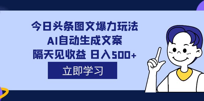 外面收费1980的今日头条图文爆力玩法,AI自动生成文案，隔天见收益 日入500+多客网创-网创项目资源站-副业项目-创业项目-搞钱项目多客网创