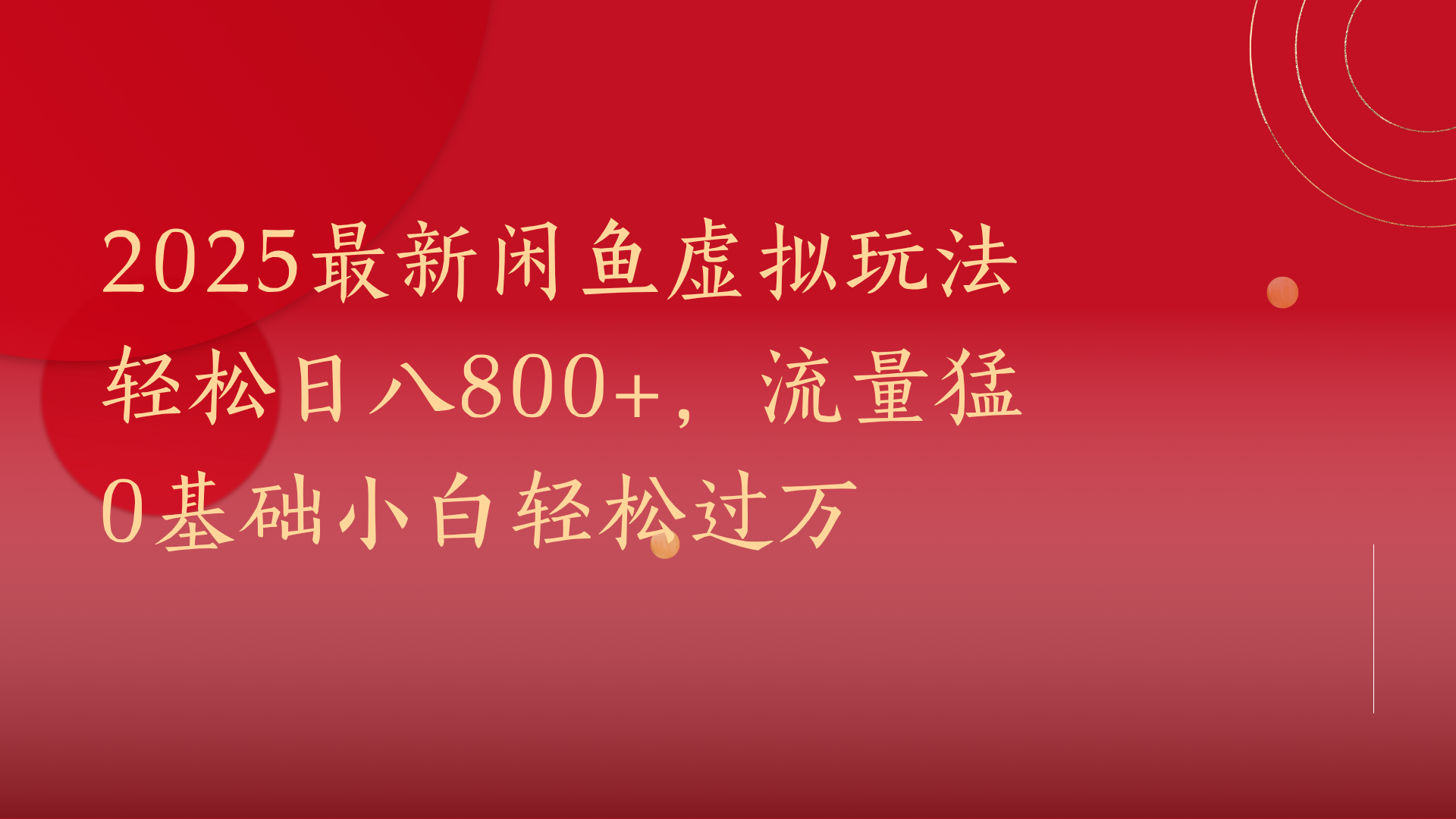 2025最新闲鱼虚拟玩法轻松日八800+，流量猛0基础小白轻松过万多客网创-网创项目资源站-副业项目-创业项目-搞钱项目多客网创