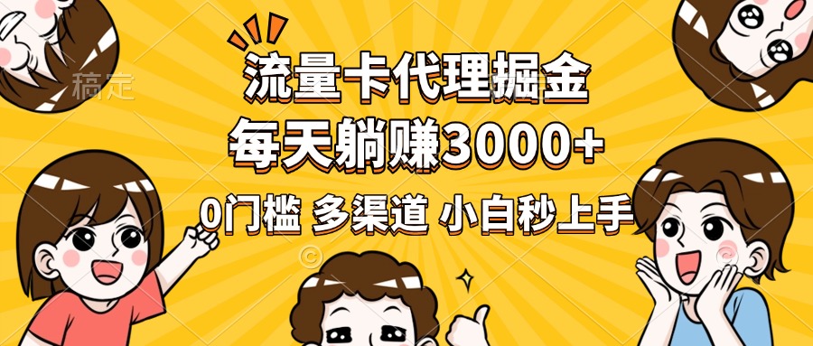 流量卡代理掘金，0门槛，每天躺赚3000+，多种推广渠道，新手小白轻松上手多客网创-网创项目资源站-副业项目-创业项目-搞钱项目多客网创