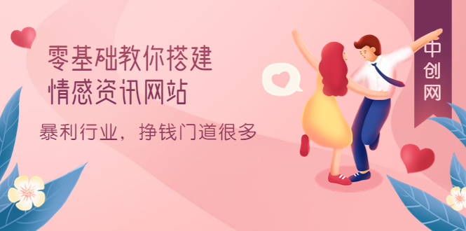 零基础教你搭建情感资讯网站：暴利行业，挣钱门道很多（搭建教程+源码）多客网创-网创项目资源站-副业项目-创业项目-搞钱项目多客网创