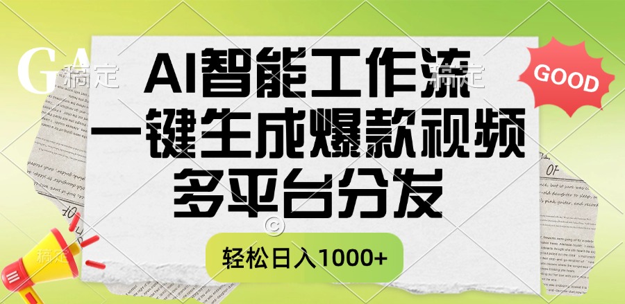 一键生成爆款视频，AI智能工作流，多平台分发，一天收益1000+多客网创-网创项目资源站-副业项目-创业项目-搞钱项目多客网创