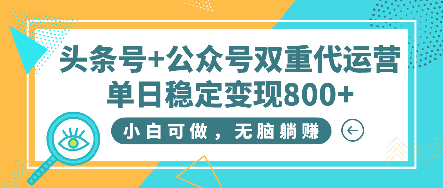 头条号+公众号双重代运营，小白可做，无脑躺赚，单日稳定变现800+多客网创-网创项目资源站-副业项目-创业项目-搞钱项目多客网创