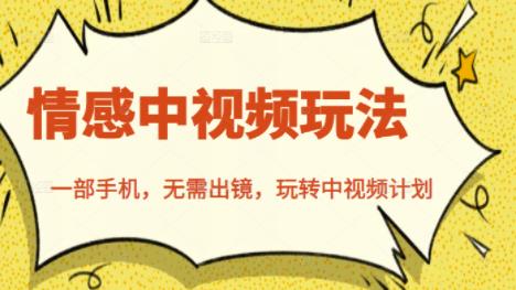 北北情感中视频玩法，一部手机，无需出镜，玩转中视频计划多客网创-网创项目资源站-副业项目-创业项目-搞钱项目多客网创