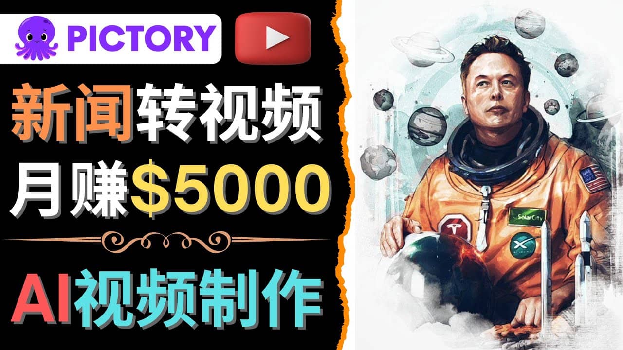 利用AI工具一键制作明星，名人YouTube视频，轻松月赚5000美元 无需任何基础多客网创-网创项目资源站-副业项目-创业项目-搞钱项目多客网创