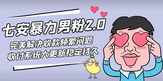 七安暴力男粉2.0 完美解决收款频繁问题 收付系统大更新稳定持久(教程+素材)多客网创-网创项目资源站-副业项目-创业项目-搞钱项目多客网创