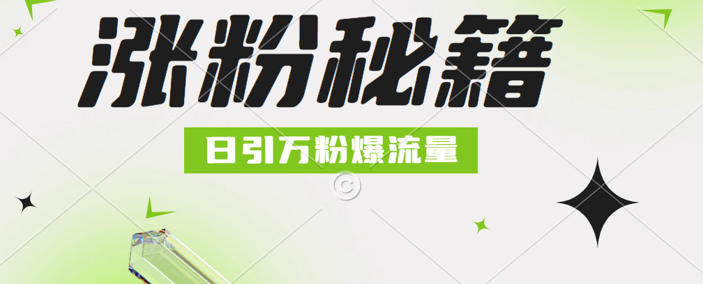 最新小和尚抖音涨粉，日引1万+，流量爆满多客网创-网创项目资源站-副业项目-创业项目-搞钱项目多客网创