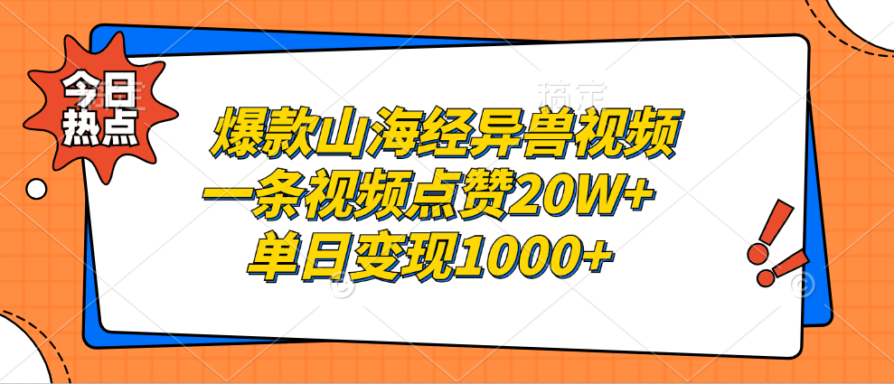 爆款山海经异兽视频，一条视频点赞20W+，单日变现1000+多客网创-网创项目资源站-副业项目-创业项目-搞钱项目多客网创