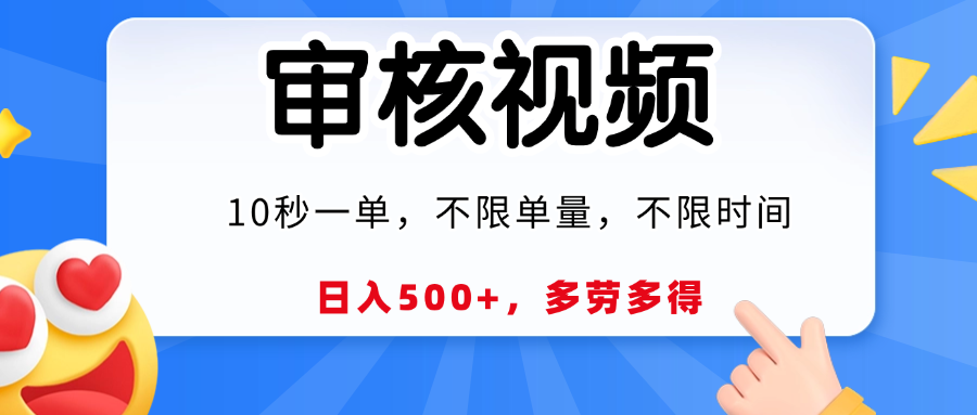 视频审核员，10秒一单，不限时间地点，多劳多得！多客网创-网创项目资源站-副业项目-创业项目-搞钱项目多客网创