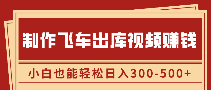 制作飞车出库视频赚钱，玩信息差一单赚50-80，小白也能轻松日入300-500+多客网创-网创项目资源站-副业项目-创业项目-搞钱项目多客网创
