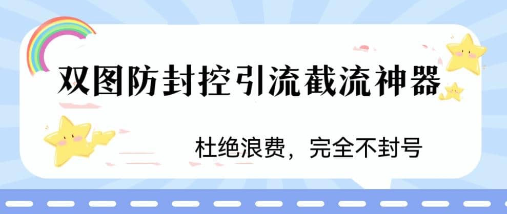 火爆双图防封控引流截流神器，最近非常好用的短视频截流方法多客网创-网创项目资源站-副业项目-创业项目-搞钱项目多客网创