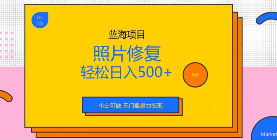 蓝海项目照片修复，轻松日入500+，小白可做无门槛暴力变现【揭秘】多客网创-网创项目资源站-副业项目-创业项目-搞钱项目多客网创
