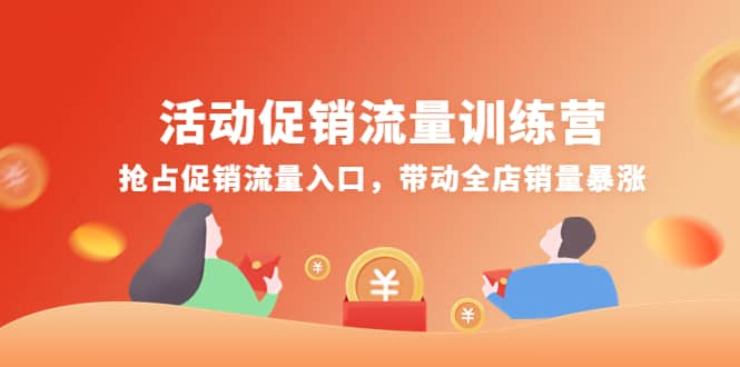 活动促销流量训练营：抢占促销流量入口，带动全店销量暴涨多客网创-网创项目资源站-副业项目-创业项目-搞钱项目多客网创