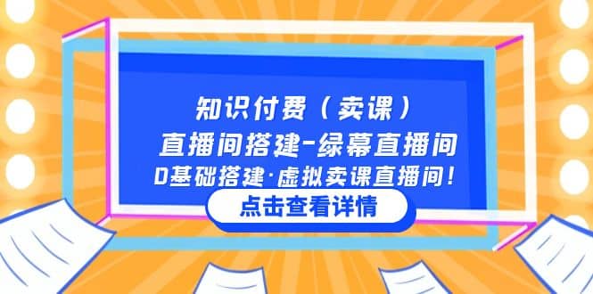 知识付费(卖课)直播间搭建-绿幕直播间,0基础搭建·虚拟卖课直播间多客网创-网创项目资源站-副业项目-创业项目-搞钱项目多客网创