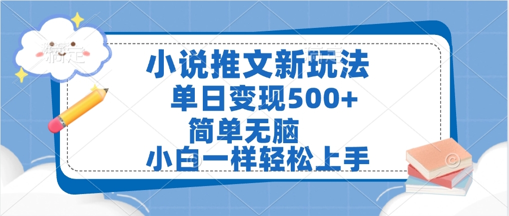 小说推文全新玩法，单日变现500➕，小白一样轻松上手，全程干货，建议耐心看完多客网创-网创项目资源站-副业项目-创业项目-搞钱项目多客网创