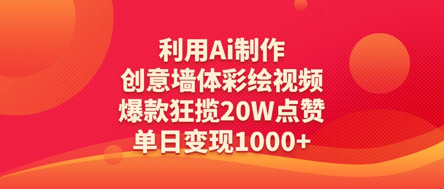 利用Ai制作创意墙体彩绘视频，爆款狂揽20W点赞，单日变现1000+多客网创-网创项目资源站-副业项目-创业项目-搞钱项目多客网创