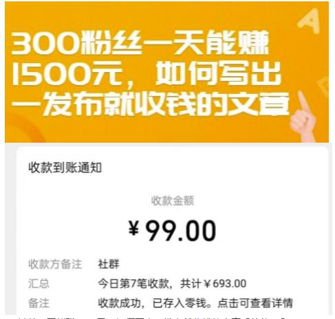 300粉丝一天能赚1500元，如何写出一发布就收钱的文章【付费文章】多客网创-网创项目资源站-副业项目-创业项目-搞钱项目多客网创