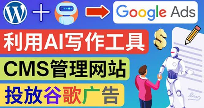 搭建一个英文WordPress网站:利用AL工具生成内容 投放Adsense广告赚钱美元多客网创-网创项目资源站-副业项目-创业项目-搞钱项目多客网创